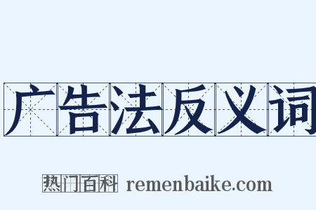 广告法反义词是什么意思的图片
